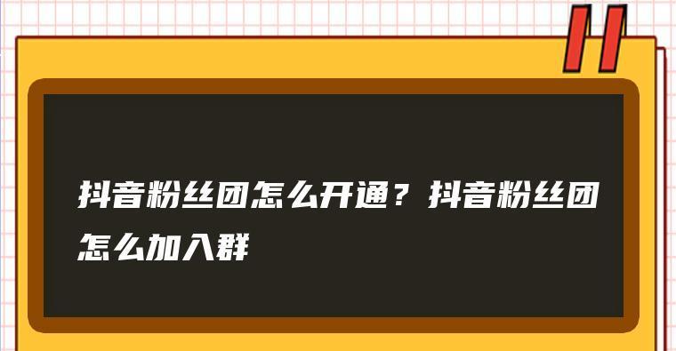 抖音加粉丝团需不需要花钱（如何识别真伪）