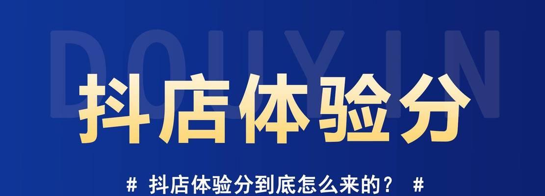 了解如何成为一名成功的抖音小店商家（抖音小店旗舰店开通要求详解）