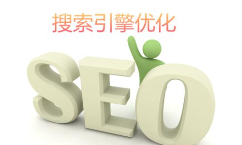 从外链优化到定制百度SEO（一步步打造高效的新站优化排名方案）