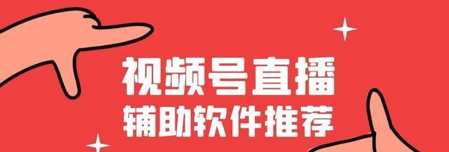 视频号直播间人气狂飙（获得粉丝的方法与技巧）