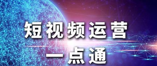 视频号运营的技巧与方法（从内容策划到推广营销，打造优质视频号）