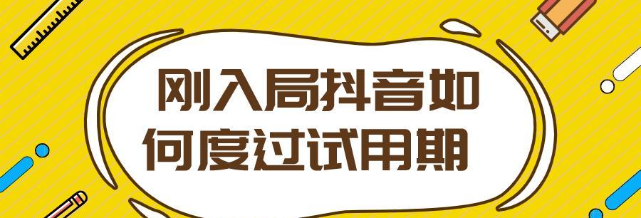 如何度过抖音新手期（从零开始，轻松玩转抖音）