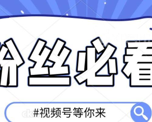 如何提升微信视频号的粉丝人气（分享微信视频号粉丝增长的实用技巧）