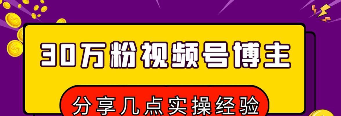 如何提升微信视频号的粉丝人气（分享微信视频号粉丝增长的实用技巧）