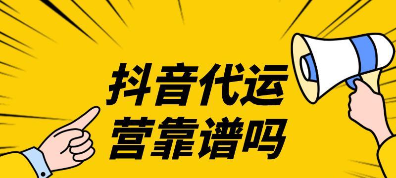 如何合理选择抖音代运营公司（揭秘抖音代运营公司收费方式）