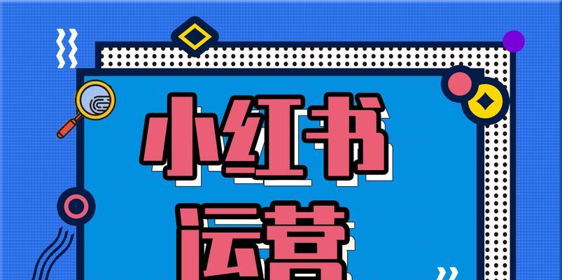 如何增加小红书粉丝（从内容、活动、互动三方面提升粉丝数量）