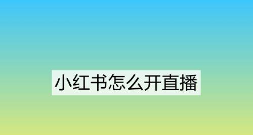 小红书账号直播封禁后如何解封（了解封禁原因，采取有效措施）