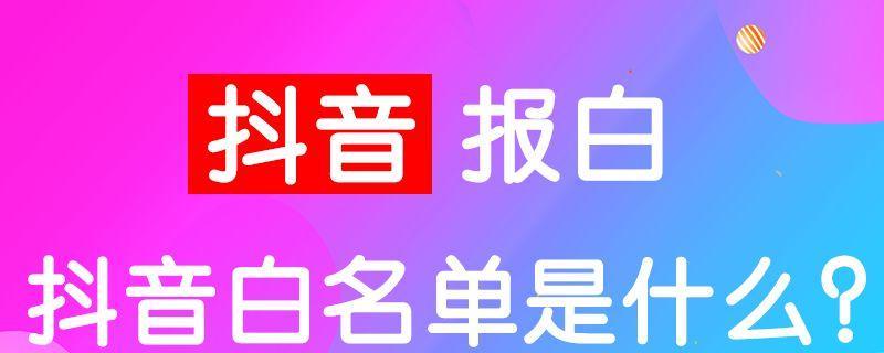 探究抖音账号报白的含义（了解抖音账号报白的真正意图与影响）