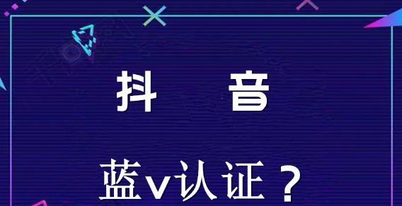 如何取消抖音帐号认证（解决抖音认证的各种问题）