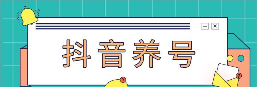 抖音新号怎么养（打造优质内容、互动粉丝，成就抖音达人）