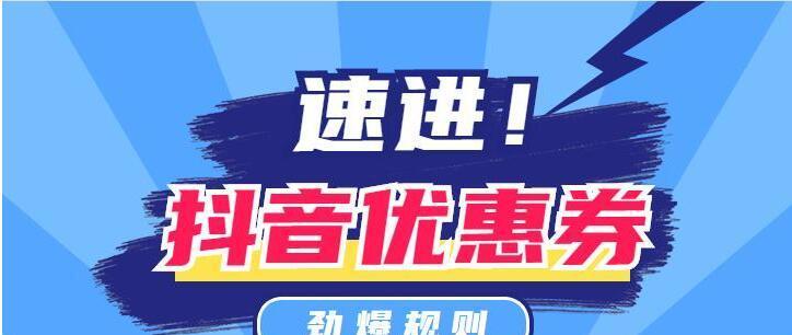 抖音优惠券退款后是否还有效（优惠券退款细则解析，使用注意事项）