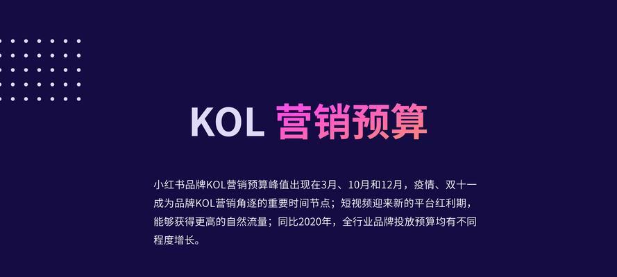 小红书KOL营销策略解析（揭秘新媒体营销的必杀技）