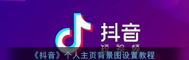 从个人到企业，如何更换抖音主题（让你的企业抖音更具商业气息）