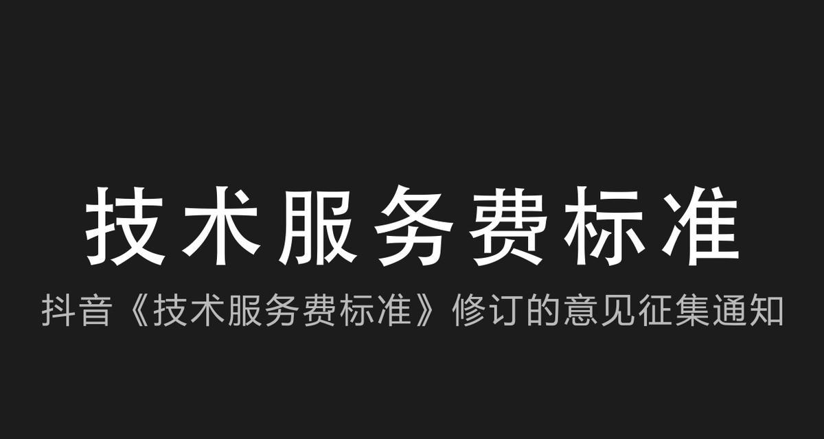 抖店开放平台技术服务费规则详解（让你的店铺更加优秀）