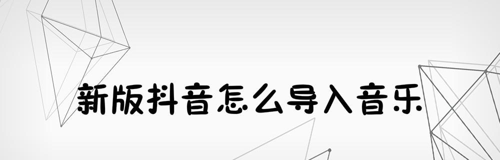 如何为抖音视频选择适合的音乐主题（抖音音乐设置技巧）