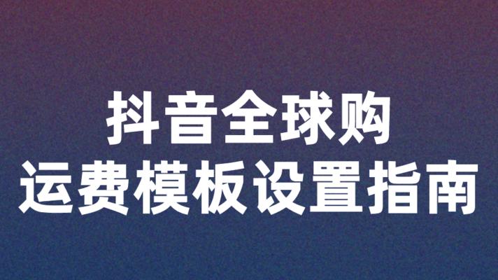 抖音修订运费争议处理细则（新规定明确运费分摊责任）