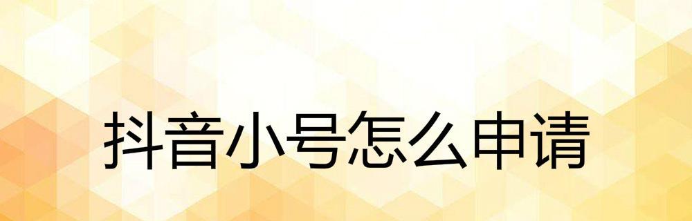 抖音第二个小号怎样实名认证（详细介绍实名认证的流程和注意事项）