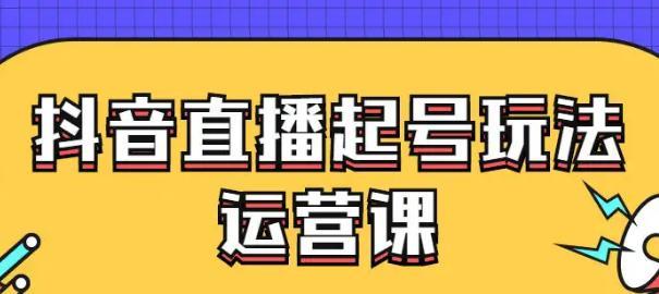 新抖音号直播上线时间（抢先了解！新抖音号直播什么时候开启）