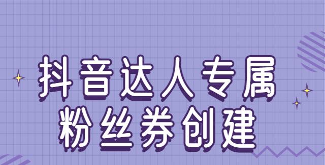 抖音直播间如何挂新人券（打造热门直播间的攻略和技巧）