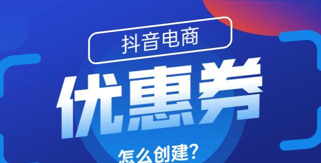 抖音直播间如何挂新人券（打造热门直播间的攻略和技巧）