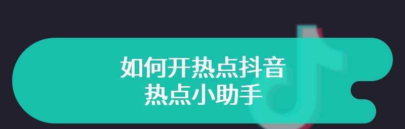 如何用抖音关联热点写出爆款文章（全方位教你营造热门话题的爆款文章）