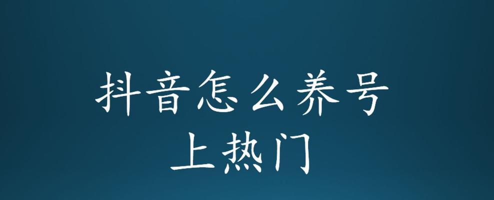 抖音养号成功的方法与技巧（确认养号成功的3个关键指标）