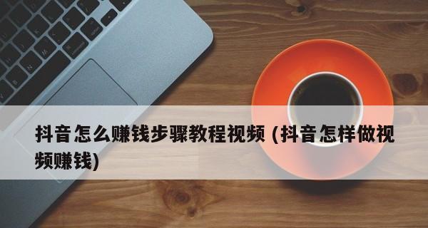 如何在抖音上接任务赚钱（抖音平台任务接单攻略）