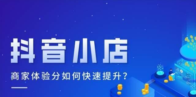 为什么抖音小店物流体验分低（分析抖音小店物流问题的原因和解决方案）