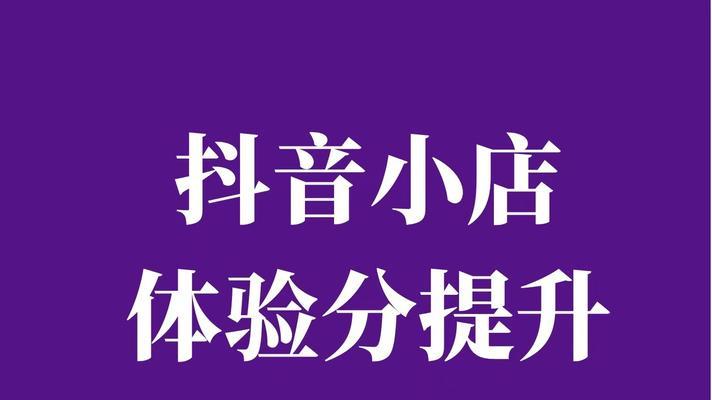 为什么抖音小店物流体验分低（分析抖音小店物流问题的原因和解决方案）