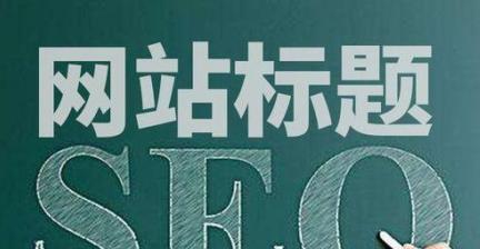 如何优化新网站的SEO（提高网站搜索引擎排名的有效方法）