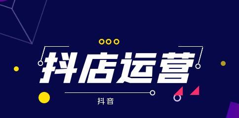 抖音小店没有淘宝店能开吗（从营销、宣传到实现，解析抖音小店的营业之道）