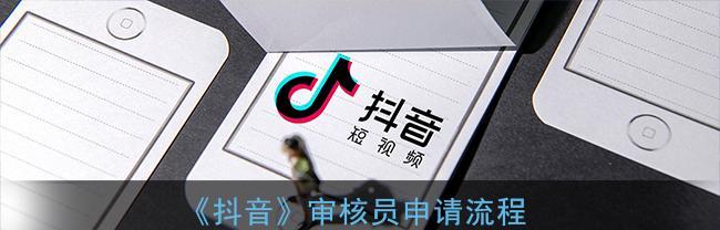 抖音审核员在家办公的前景与挑战（迎来疫情下新的就业趋势）