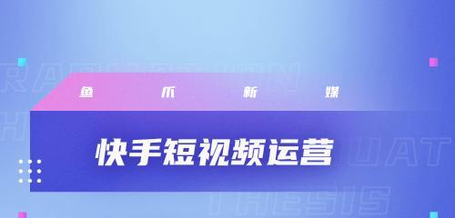 如何在快手上制作热门视频（教你掌握最受欢迎的短视频制作技巧）