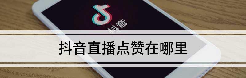 抖音直播间点赞一万提现多少（详解抖音直播间点赞提现规则）