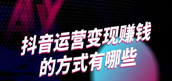 抖音不直播也能轻松挣钱（掌握这些技巧，成为抖音赚钱高手）