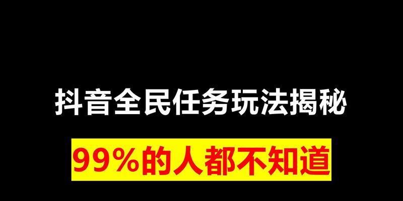 什么是抖音全民任务（探秘抖音全民任务的浏览量赚钱门槛）