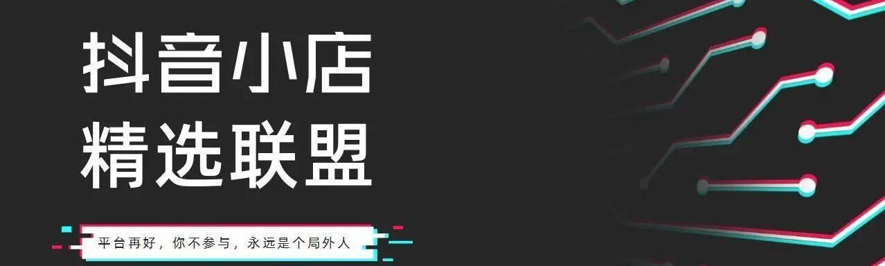 抖音小店运营全指南（教你如何从零开始打造一个成功的抖音小店）