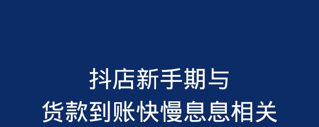 抖音小店资金到账时间（了解抖音小店资金到账时间）