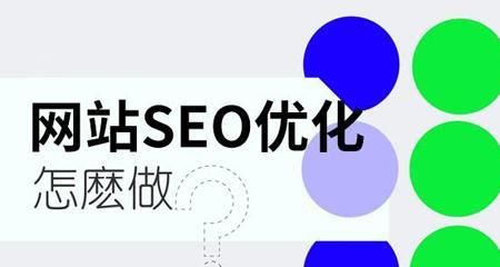 百度SEO优化窍门（提升网站排名，让你的网站更受欢迎）