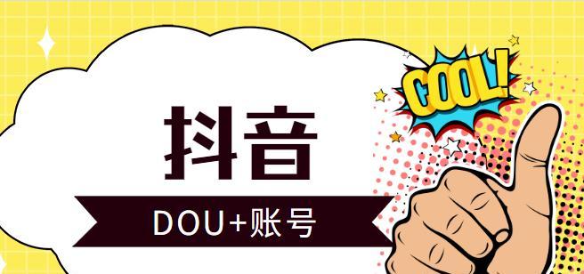 什么是抖音dou+（让你体验全新视觉感官）