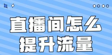 如何通过流量激励来获得更多的观众（抖音直播流量激励的奥秘）