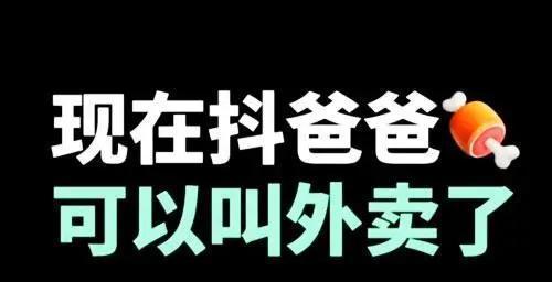 抖音外卖城市代理真相揭秘（加盟抖音外卖城市代理）