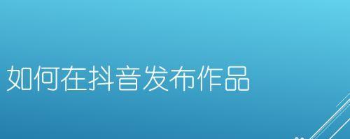 如何正确设置抖音作品发布的定位信息（抖音发布作品定位设置详解）