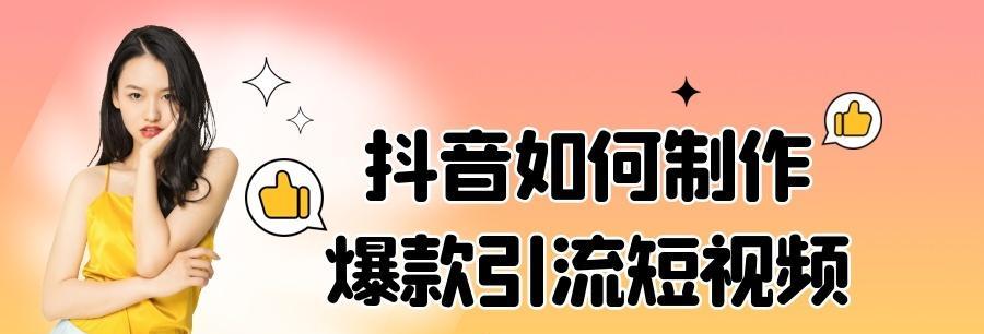 如何在抖音上提高人气（全面提升抖音人气攻略）