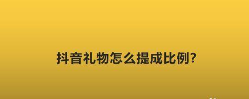 揭秘抖音礼物主播分成多少（分成比例、平台利润、主播收益都在这里）