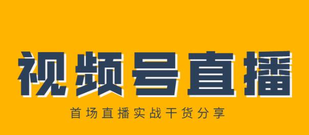 微信视频号直播带货（打造新型营销模式，助力品牌销售）