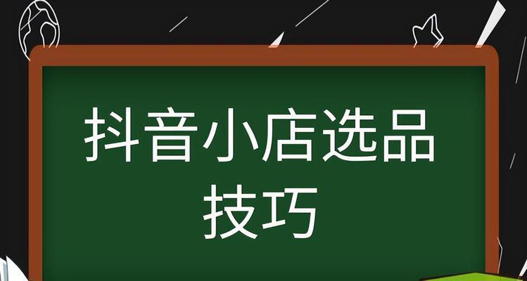 如何提高抖音选品的效率（抖音选品技巧和方法分享）