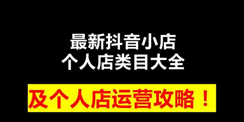 抖音小店类目如何增加（手把手教你如何增加抖音小店类目）