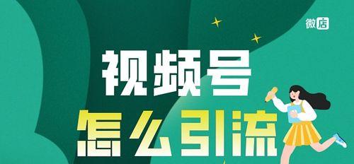 揭秘微信视频号直播如何轻松获得海量流量（微信视频号直播流量推送机制剖析）