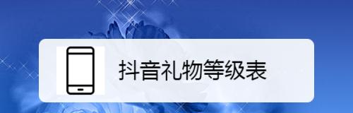 抖音礼物价格表明细（送出去的礼物可以撤销吗）